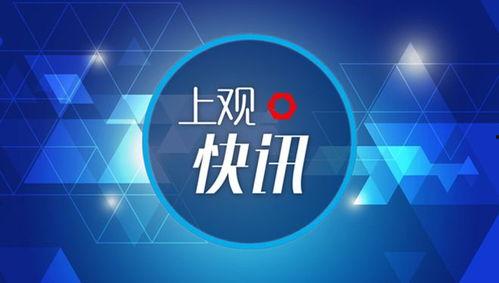 新闻爆料找谁上海,揭秘事件背后真相