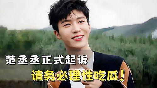 娱乐吃瓜范丞丞,娱乐界的吃瓜达人，揭秘娱乐圈背后的故事